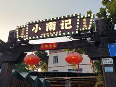 -小煵记·打边炉(西丽文光店)