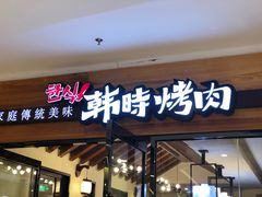 -韩时烤肉(枫蓝店)