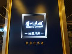 -眉州东坡(上海中心店)