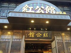 -民国红公馆·秦淮八艳(夫子庙店)