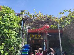 门面-聚首堂·特色小吃·肘子(什刹海德胜门店)