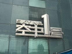 点击看大图 -空中一号宴会厅(信合大厦店)