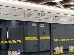 -桂林公园(地铁站)