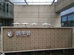 -中海环宇荟