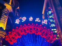 -台儿庄古城