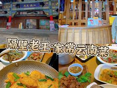 -隔壁老王·家常云南菜(花巷店)