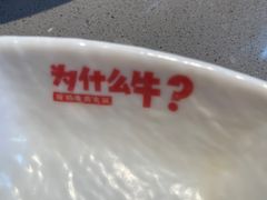 -为什么牛潮汕牛肉火锅(中信广场店)