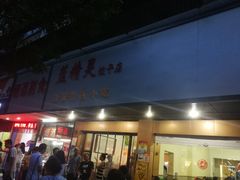 门面-蓝精灵饺子店