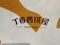 -丁香西饼屋(桂林路店)