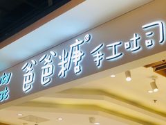 -爸爸糖吐司面包(大连高新锦辉商场店)
