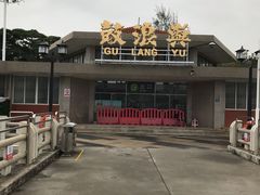 -国际邮轮中心码头(厦鼓码头)
