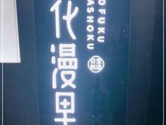 -花漫里亲民日式餐厅(万象城店)