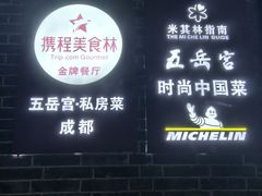 -五岳宫·私房菜