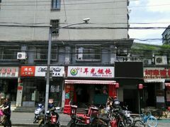-潘国仙耳光馄饨(黄家阙路店)