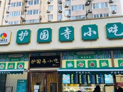 -护国寺小吃(安定门店)