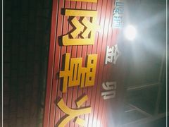 -金卯白肉罩火烧