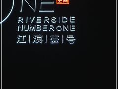-江滨壹号艺文空间复合餐厅(闽江大道店)
