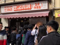 -世记咖啡(氹仔外卖店)