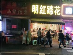 门面-明红蹄花(糍粑店街店)