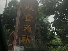 -全汁全味驴庄(凤岗店)
