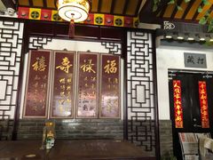 门面-同得兴 Since·1995 传统苏式面馆(嘉馀坊店)