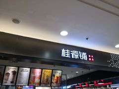 门面-桂桂茶(滨江百联店)