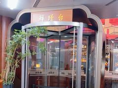 -鲜璟台·地标景观餐厅(上海中心店)