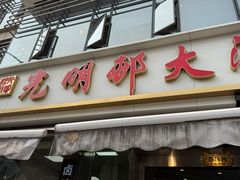 -光明邨大酒家(淮海路店)