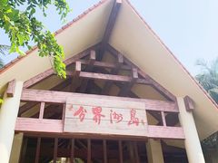 -海南分界洲岛旅游区