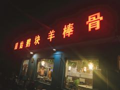 门面-固始鹅块(丰台东路店)