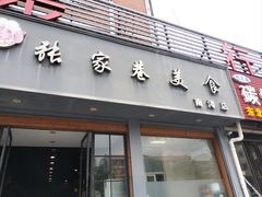 -张家巷美食(南浔店)