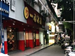 门面-一心冰品(迎津街店)