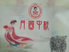 -巢娭毑月饼店(洞井路店)