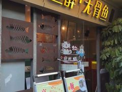 -鱼醉无骨鱼·中山脆肉鲩(荔湾路店)