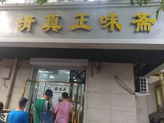 -正味斋锅巴菜(西北角店)