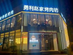 门面-勇利赵家烤肉坊(含光路店)