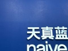 -天真蓝照相馆(五角场百联又一城店)