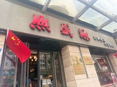 -熙盛源(滨湖万达店)