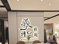 -羲和雅苑•北京烤鸭(国贸商城店)