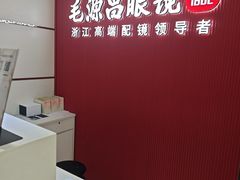 -毛源昌眼镜(新市街店)