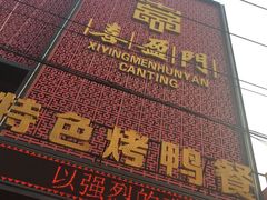 -喜盈门特色烤鸭(胜利店)