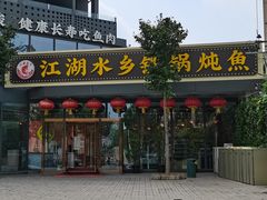 门面-江湖水乡铁锅炖魚(周庄嘉园店)