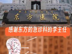 -北京中医药大学东方医院(方庄院区)