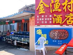 门面-金渔村海鲜烧烤大排档