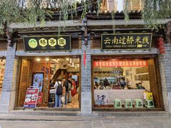-桥香园过桥米线(复兴路店)
