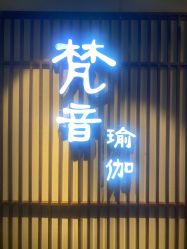 -FineYoga梵音瑜伽·普拉提