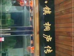 门面-小乡小镇·传承桐庐土菜·老板亲自烧的菜