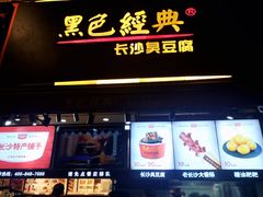 门面-黑色经典臭豆腐·湖南特产(步行街店)