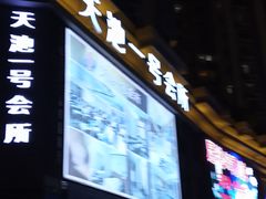-天池会所•养生按摩•洗浴足疗