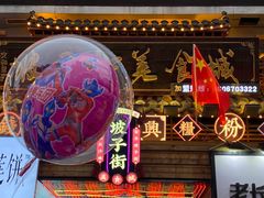 -黑色经典臭豆腐·湖南特产(坡子街店)